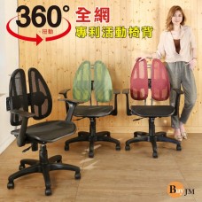 BuyJM 傑瑞專利雙背護脊全網人體工學椅/辦公椅/電腦椅P-D-CH210