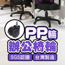 BuyJM 台製電腦椅專用PP活動輪(1組5顆)