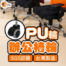 BuyJM 台製電腦椅專用PU輪/活動輪(1組5顆)辦公椅輪子/靜音輪