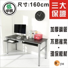 BuyJM 低甲醛仿馬鞍皮寬160公分雙鍵盤穩重型工作桌/電腦桌/書桌DE043BK-2K