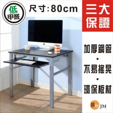 BuyJM 低甲醛仿馬鞍皮80公分附鍵盤穩重型工作桌/電腦桌/書桌DE045-K