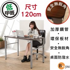 BuyJM 低甲醛防潑水120公分穩重型工作桌/電腦桌/書桌DE050WA