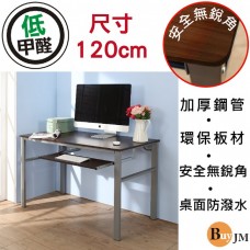 BuyJM 低甲醛防潑水120公分附鍵盤穩重型工作桌/電腦桌/書桌DE050WA-K