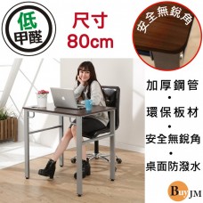 BuyJM 低甲醛防潑水80公分穩重型工作桌/電腦桌/書桌DE051