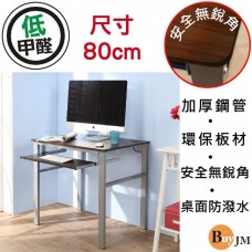 BuyJM 低甲醛防潑水80公分附鍵盤架穩重型工作桌/電腦桌/書桌DE051-K