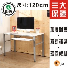 BuyJM 木紋白低甲醛單鍵盤120公分穩重工作桌/書桌/電腦桌DE087WH-K