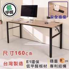 BuyJM 低甲醛漂流木色防潑水寬160公分穩重工作桌/電腦桌/書桌DE082WO
