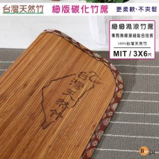 BuyJM 台灣製單人3x6尺炭化4mm細條無接縫專利貼合竹蓆/涼蓆GE008-3