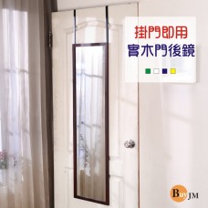 BuyJM 台灣製實木框門後掛鏡/壁鏡/穿衣鏡MR544